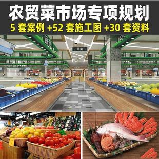 農(nóng)貿(mào)市場菜市場布局專項規(guī)劃文本綜合集貿(mào)建筑施工圖CAD方案例