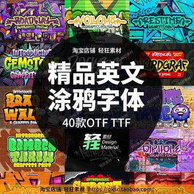 40款个性嘻哈街头涂鸦潮流喷绘墙绘艺术装饰精品英文字体设计素材