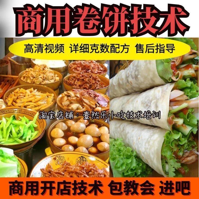 商用功夫卷饼技术配方姐卤肉卷配方视频资料教程摆摊外卖创业小吃