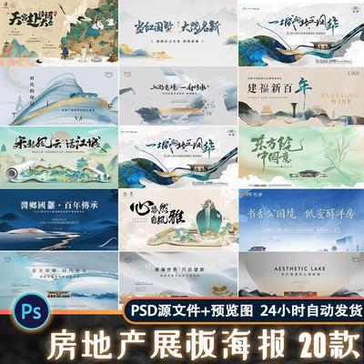 高端新中式房地产开盘提案发布会主视觉KV画面海报展板PS素材模板