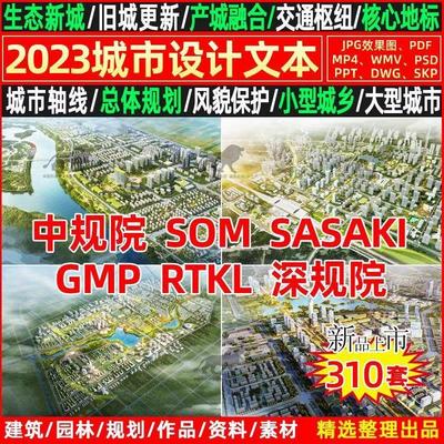 2023国内外城市设计控规划方案SOM文本SASAKI汇报PPT深规院AECOM