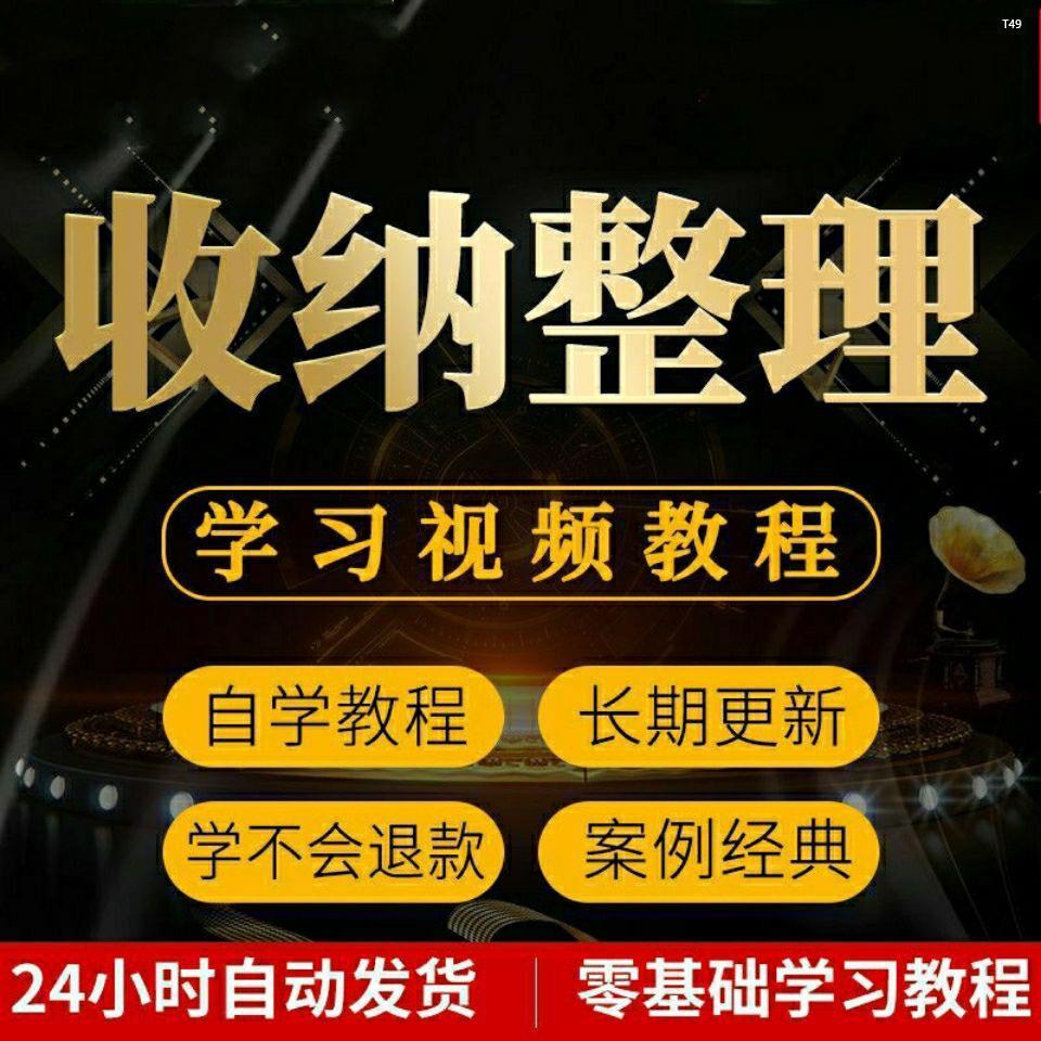 家庭收纳整理师培训视频教程室内衣厨改造出行职场收纳整理术课程