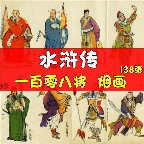 电子版水浒传一百零八将烟画图片人物肖像画片绘画美术108将插画