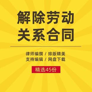解除劳动合同关系协议书证明通知书协商终止劳动合同范本样本