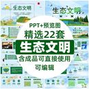 绿色城市生态文明创建设ppt模板保护环境预防污染治理班会课件