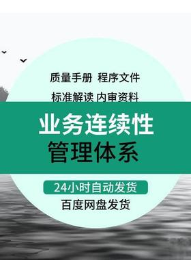 业务连续性管理体系标准英文版解读背景流程机构认证要求