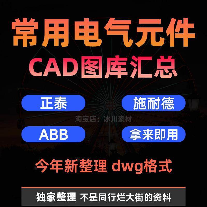 常用CAD图纸电气元件CAD图库正泰施耐德ABB接触器断路器PLC外形