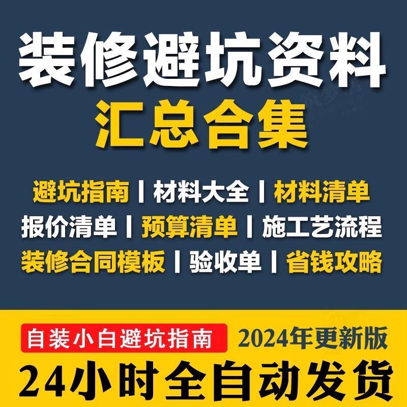 装修避坑资料预算报价清单合同模板工艺流程施工材料选购技巧大全