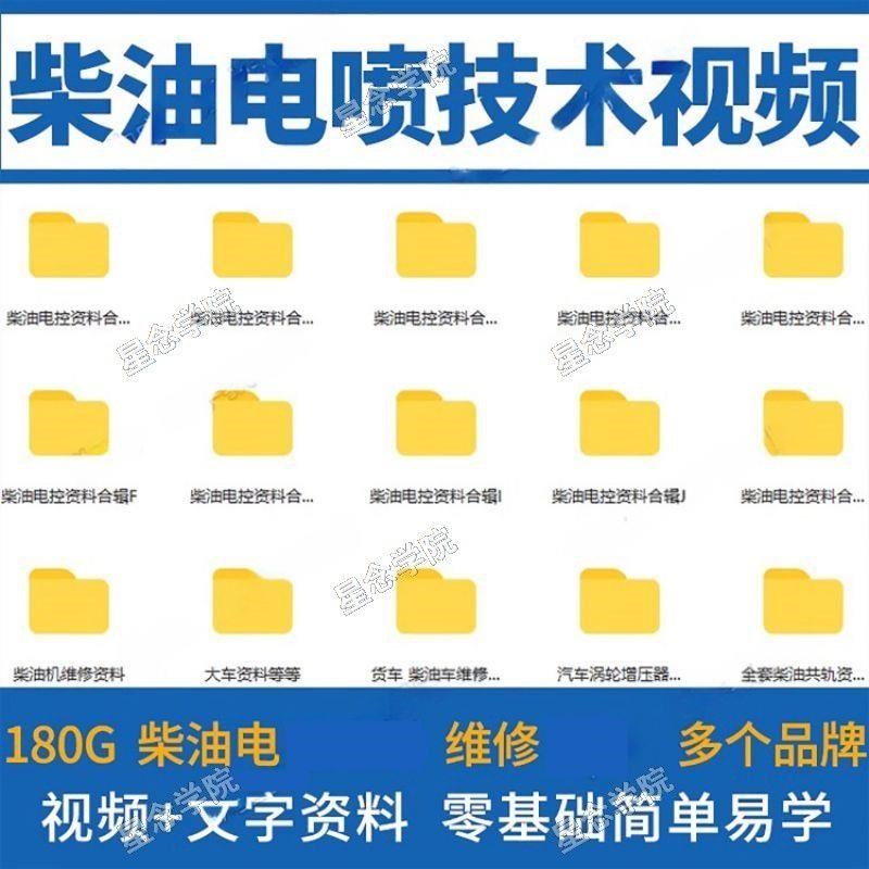 柴油电喷车维修资料技术视频教程手机培训课程共轨电控发动机大全