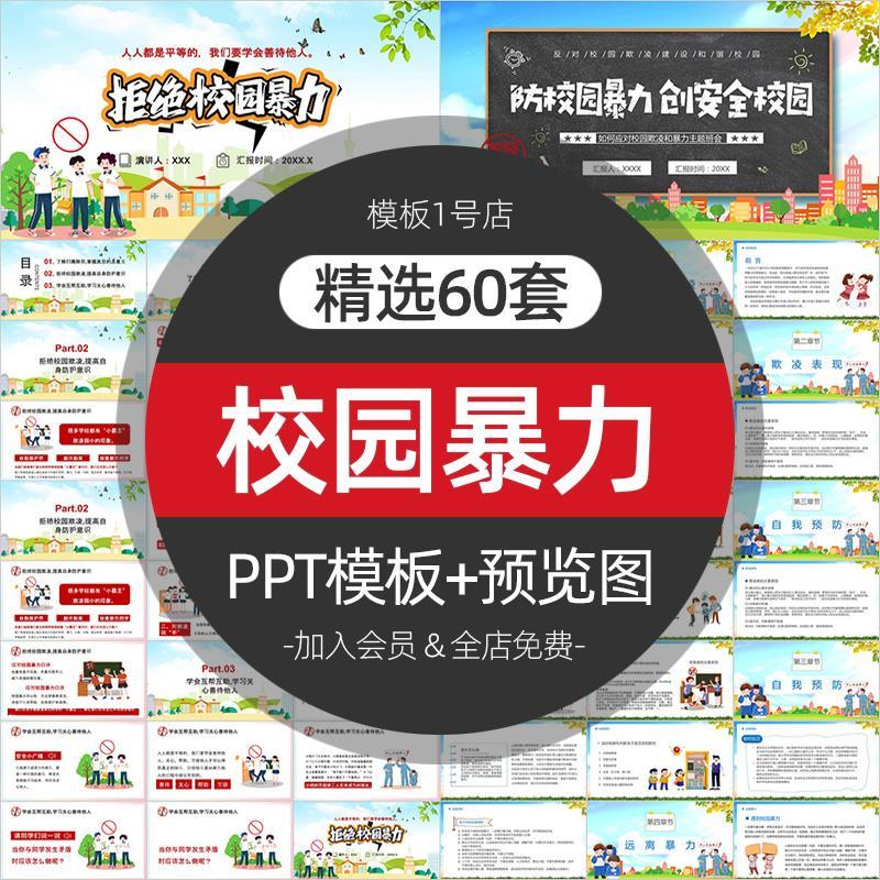 抵制校园暴力杜绝校园霸欺凌中小学安全教育班会PPT成品课件模板