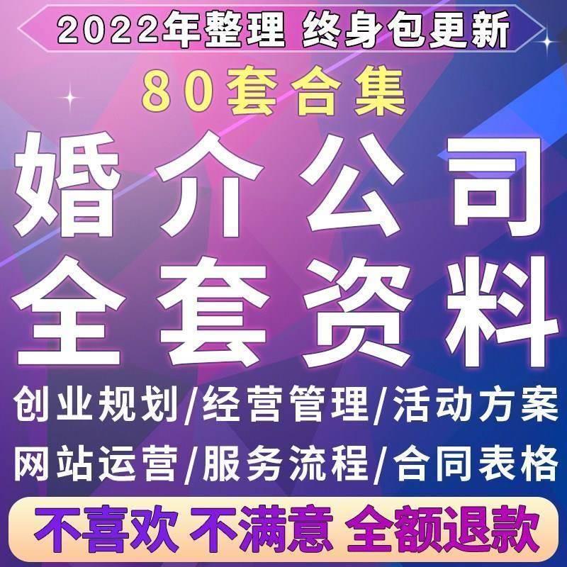 中介婚介婚恋经营管理系统相亲活动合同表格营销方案资料培训行业