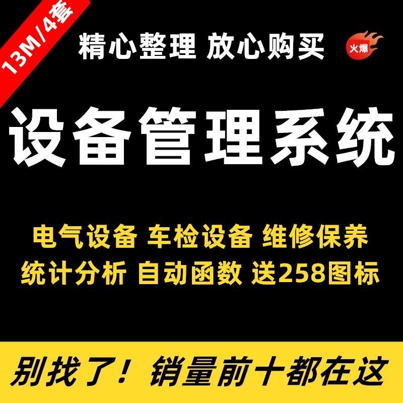 设备管理系统 工厂车间电气保养维修统计电子表格excel自带函数宏