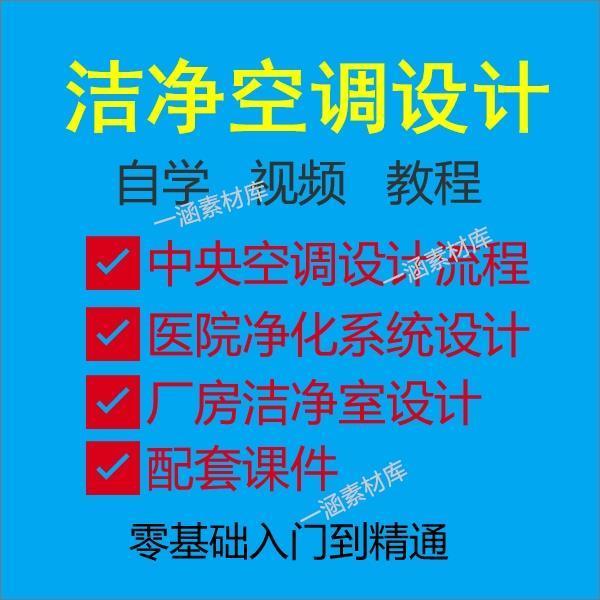 无尘车间医院手术室药厂房净化系统课程洁净空调设计视频教程