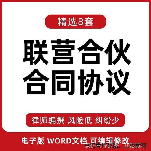 各类联营合伙合同协议模板可修改通用word电子版范本合约书C55