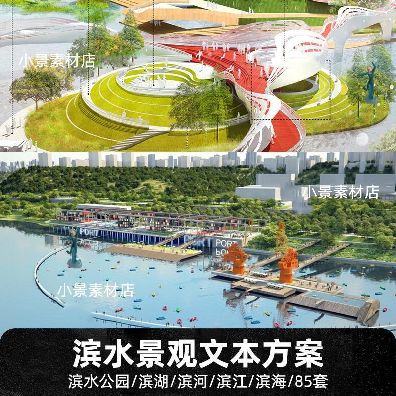 滨水公园景观设计方案汇报资料文本滨湖滨河滨江滨海设计案例素材