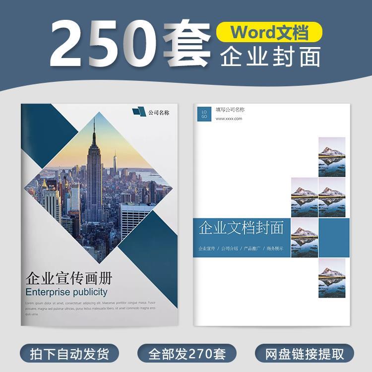高档大气 企业公司宣传封面模板 word文件 商务企业文件册子素材