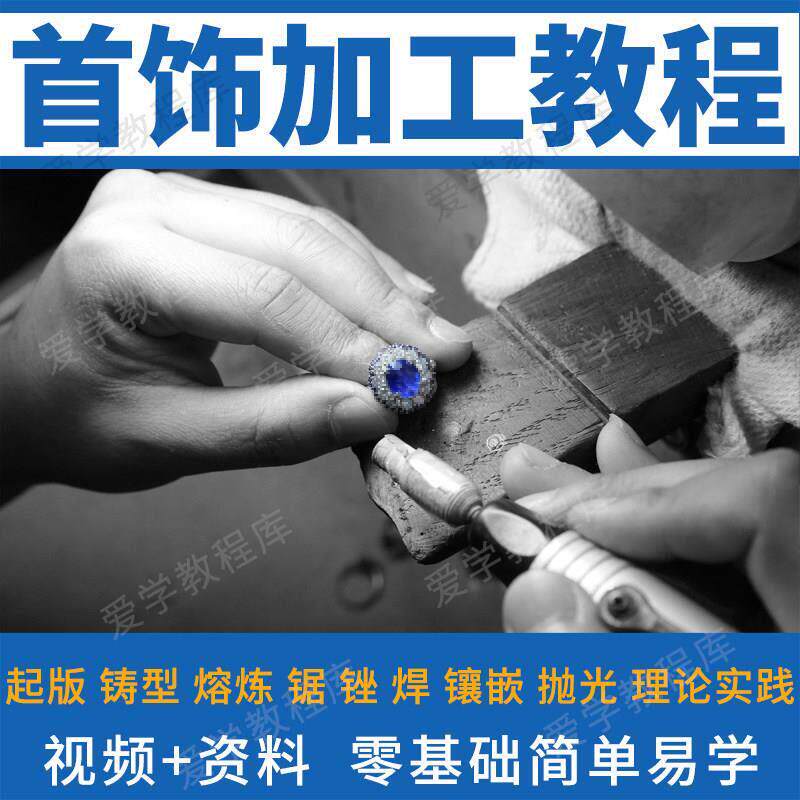 珠宝首饰制作鉴定影片教程宝石金银加工铸造工艺零基础教学课程