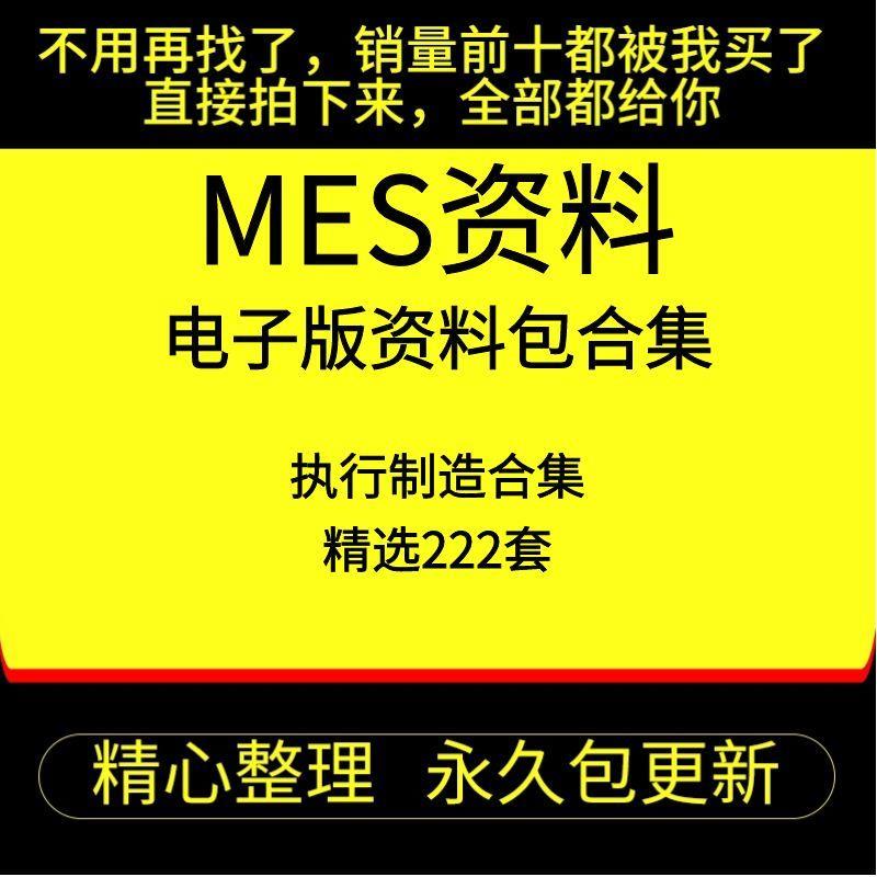 工业互联网MES智能制造执行系统解决方案MES系统规划实施设计方案