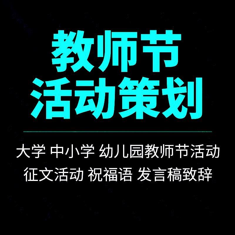 教师节活动策划方案大中小学幼儿园晚会运动会征文活动致辞主持词