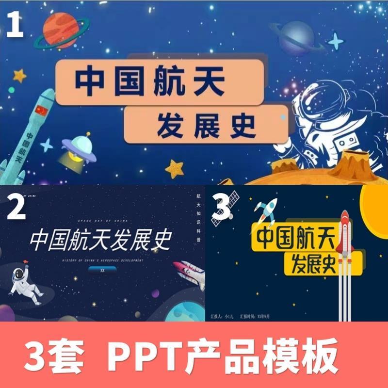 中国航天发展史PPT课件成品模板小学生航空知识主题班会演讲素材