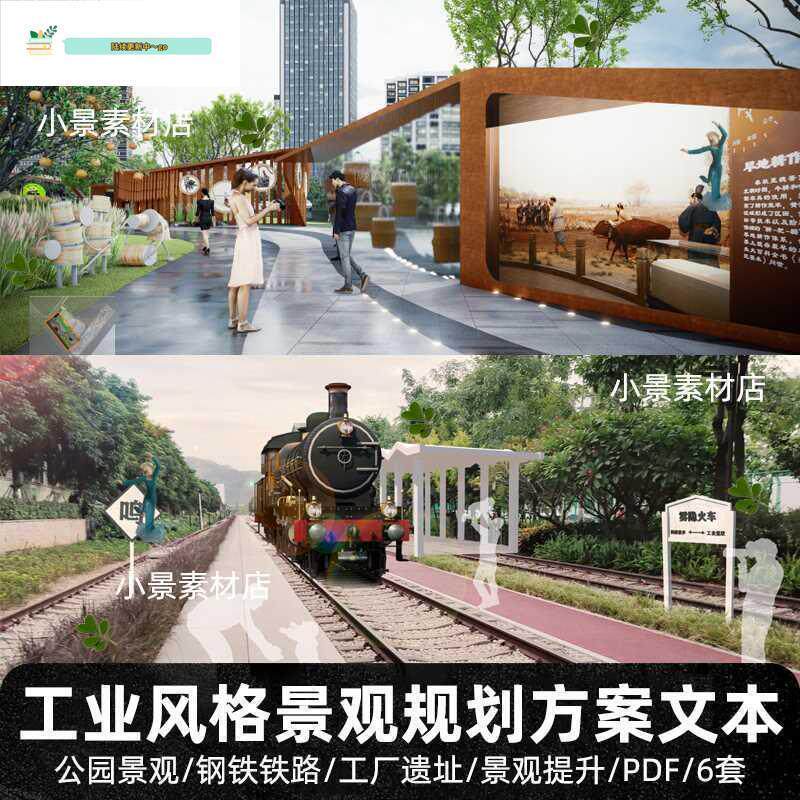 工业风格钢铁路厂遗址公园广场景观提升规划设计方案PDF文本素材