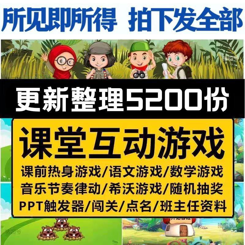 教师课堂游戏PPT课件神器 中小学生课上趣味 互动ppt课件教学情境
