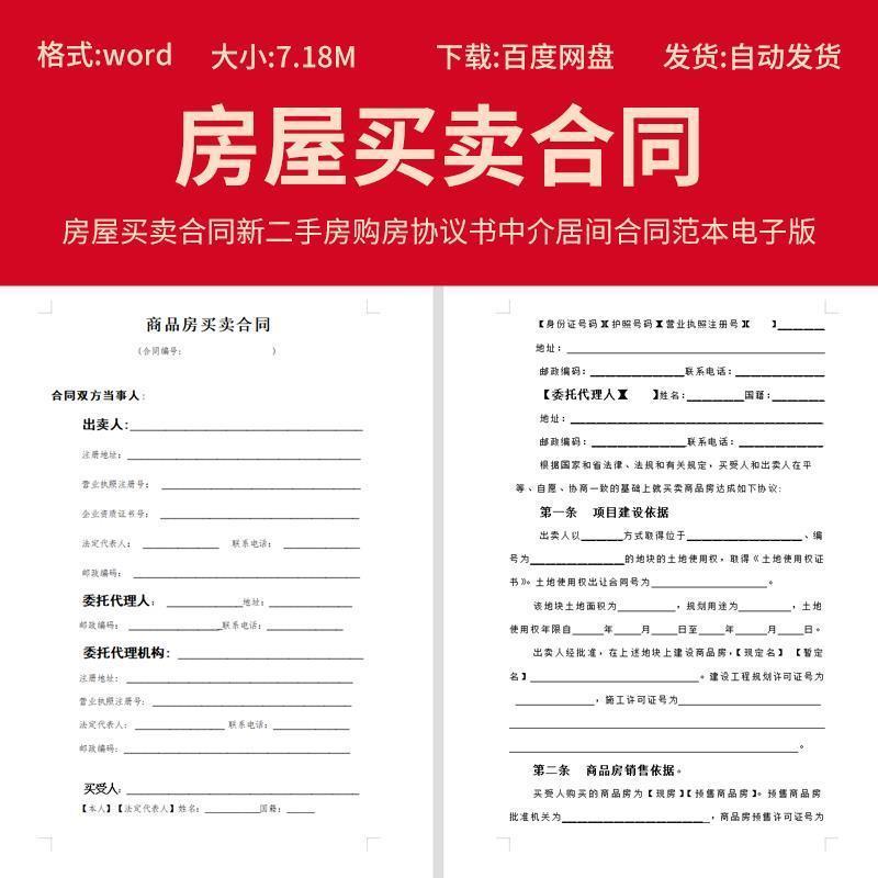 商品房屋买 卖合同新二手房购房协议书中介居间word合同范本电子