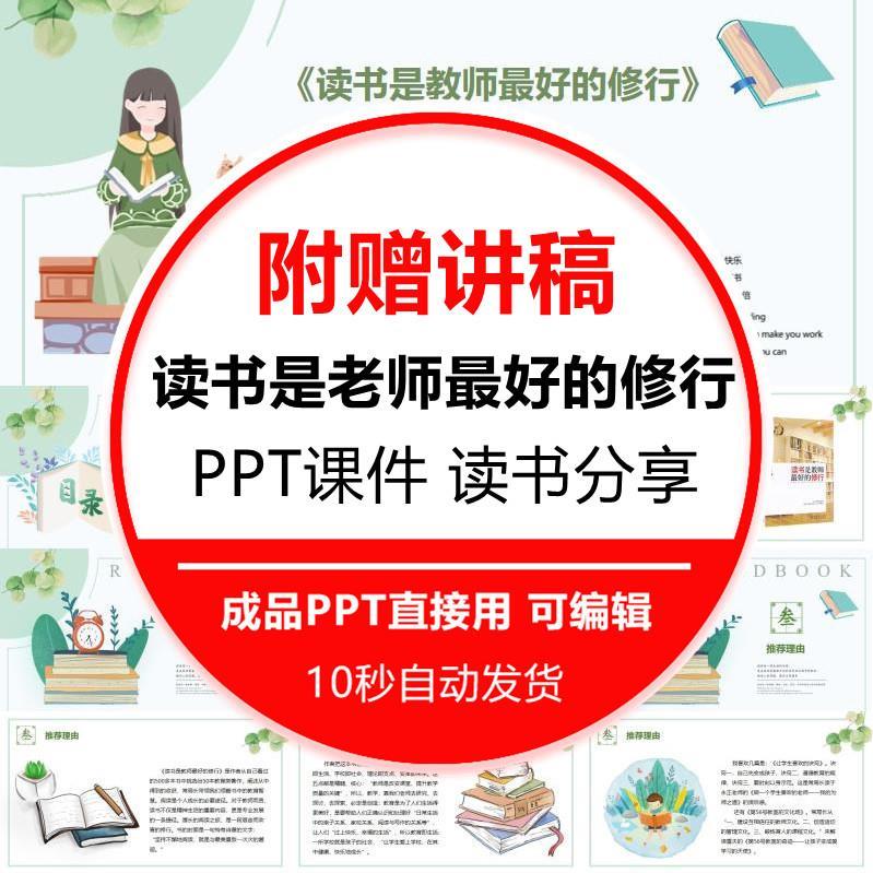 阅读书分享《读书是教师的修行》教师ppt成品交流含演讲文稿