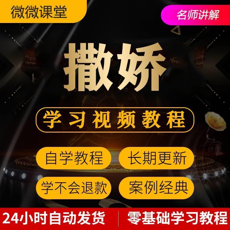 女性撒娇术女性魅力提升视频教程全套从入门到精通技巧培训学习