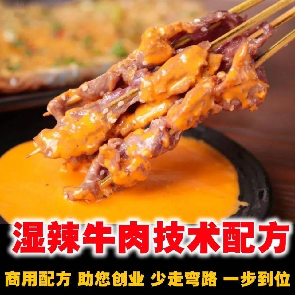 如何烤湿辣牛肉 辣酱技术配方烤牛肉串资料教程培训商用摆摊开店