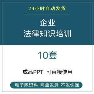 企業公司法律講座基礎知識培訓PPT勞動合同法風險防范企業法務課