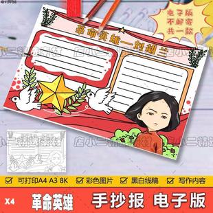 我心目中 小学生革命刘胡兰手抄报线稿8K 英雄手抄报模板A4电子版