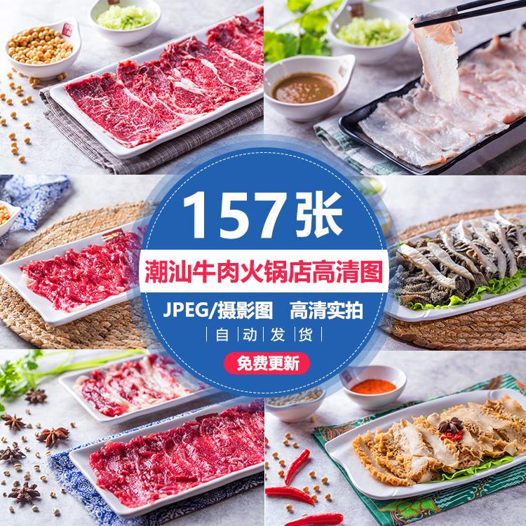 潮汕牛肉火锅店各种生牛肉高清菜品美团外卖菜品菜单设计图片素材