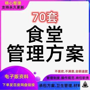 职工卫生食堂管理制度操作规范学校承包策划书经营材料解决方案
