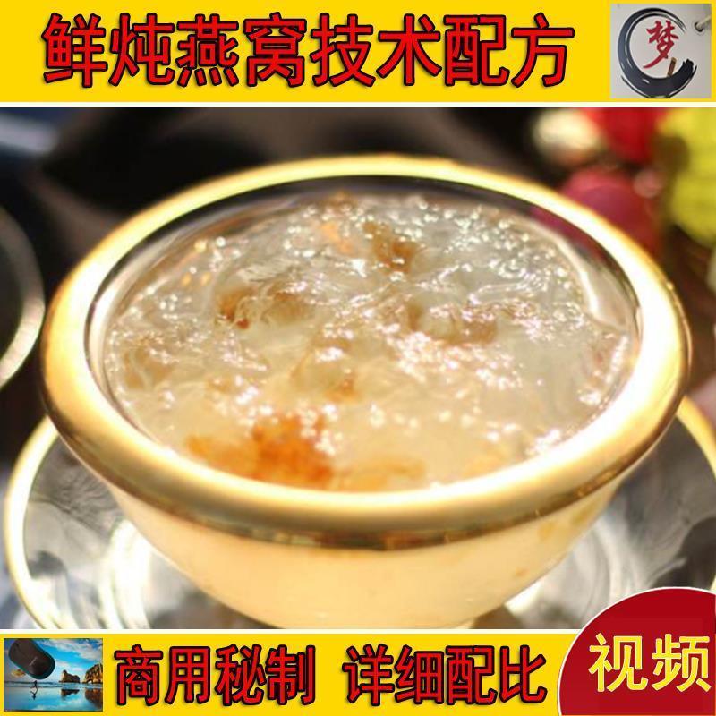 鲜炖燕窝开店精准技术配方精品煮燕窝资料教程培训方法视频教学