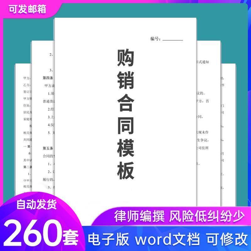 购销合同模板word范本设备原材料商品买卖产品销售订货采购协议书