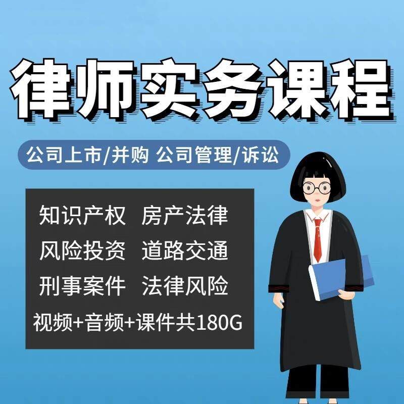 律师实务课程法律法学网课直播教程谈判合同模板股权资料视频课程