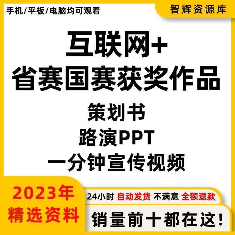 互联网＋大学生创新创业大赛历年国赛作品合集策划书路演PPT视频