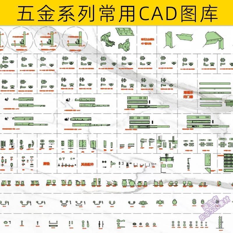 板式家具安装五金配件CAD图库立体五金各种螺丝钉拉手CAD模板合集