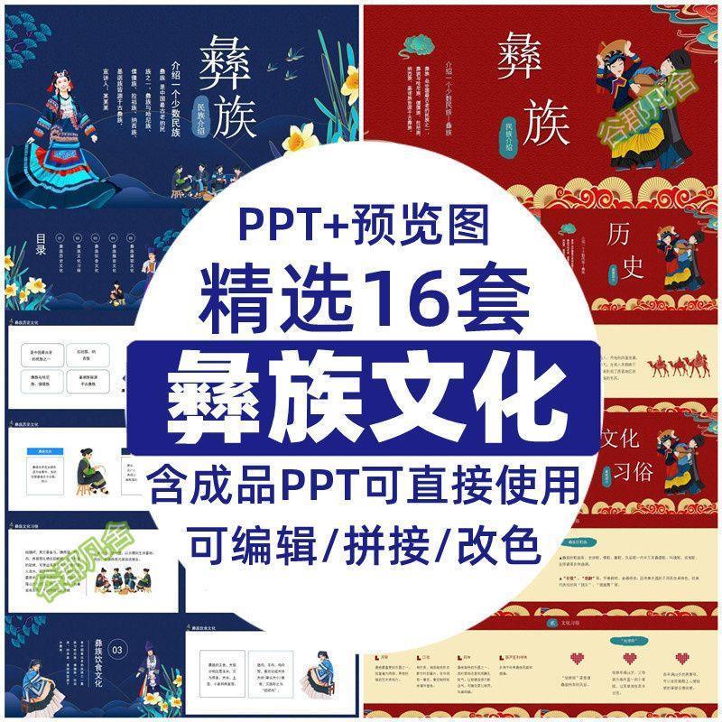 彝族文化PPT成品 民族文化风俗习惯服饰建筑美食模板电子版素材