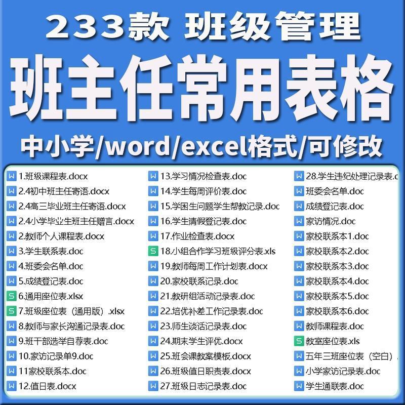 中小学班主任班级管理常用表格座位表作业检查表家访表学生情况表