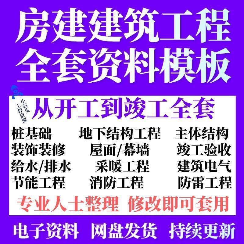 房建建筑工程从开工到竣工整套表格模板参考资料汇总打包集合