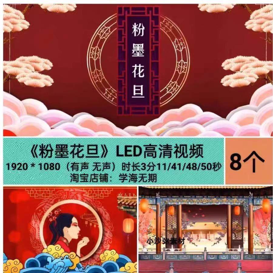 粉墨花旦舞蹈LED高清背景视频京剧国风LED高清背景视频有声+无声