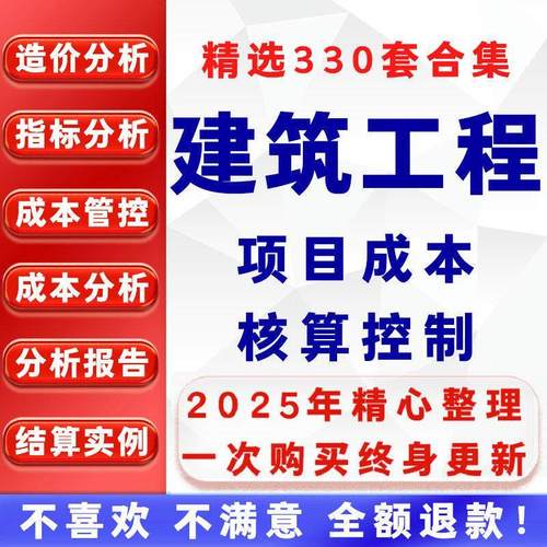 建设工程项目成本核算控制测算预算成本管控建筑施工造价指标分析