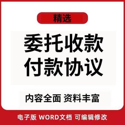 委托收款付款协议书第三方代收还款合同范本代还代收款协议书模板