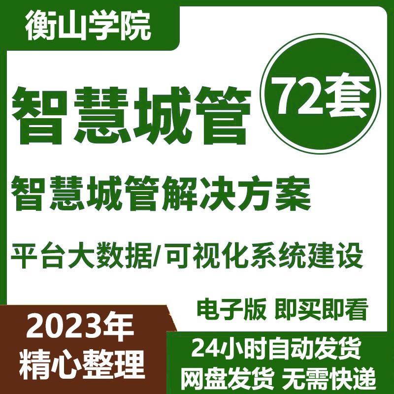 智慧城管综合应用平台大数据城市管理解决方案概述可视化系统建设