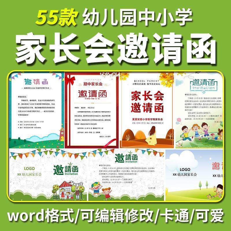 家长会邀请函word文档可编辑修改卡通可爱风幼儿园中小学生