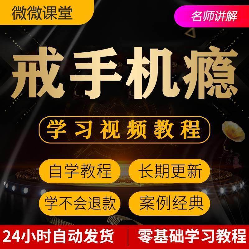 戒手机瘾网瘾视频教程全套从入门到精通技巧培训学习在线课程