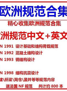 欧标欧洲设计规范BS EN1991 1992 1993 1998钢结构混凝土建筑素材