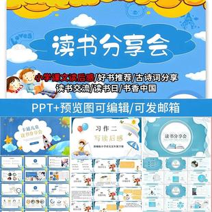 读书分享会ppt模板中小学生卡通课件好书推荐阅读笔记读后感教师